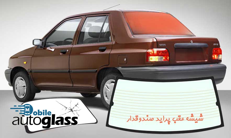 قیمت شیشه عقب پراید صندوقدار