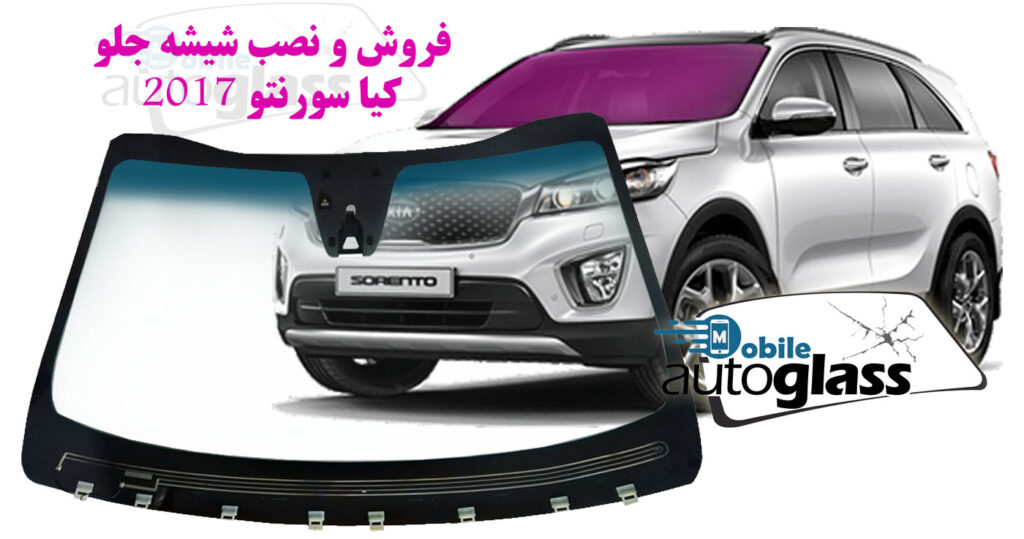 شیشه جلو سورنتو ۲۰۱۷