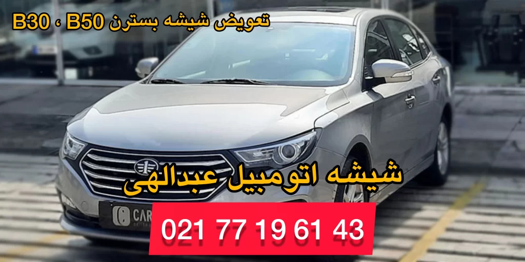 شیشه جلو بسترن b30