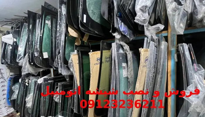 فروش و نصب شیشه اتومبیل