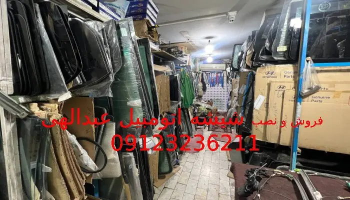 قیمت شیشه اتومبیل