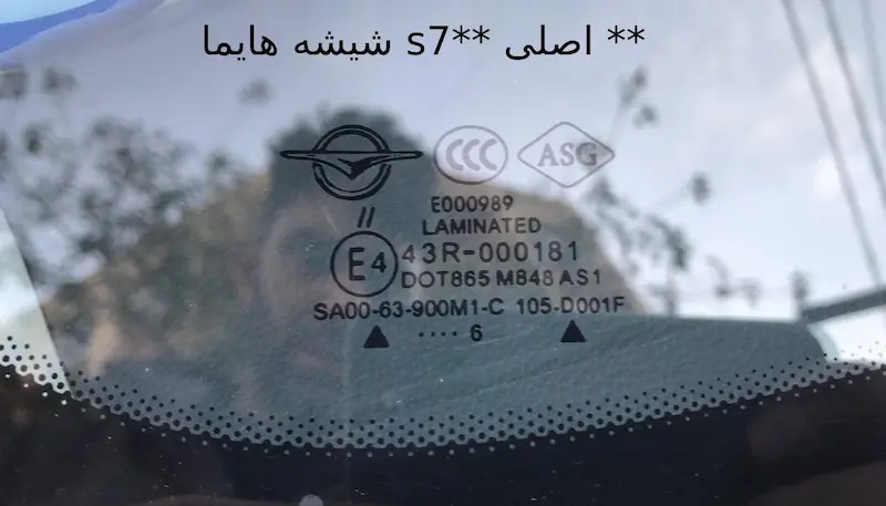 شیشه-جلو-هایما-s7-اصلی