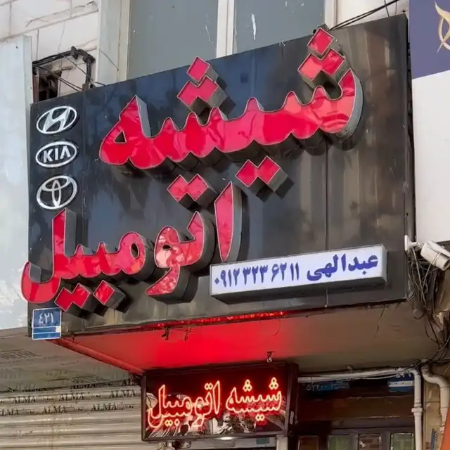 شیشه اتومبیل شرق تهران