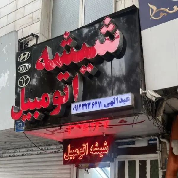 شیشه اتومبیل در تهرانپارس