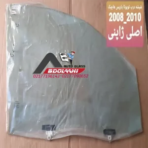 شیشه درب تویوتا یاریس 2008 تا 2010