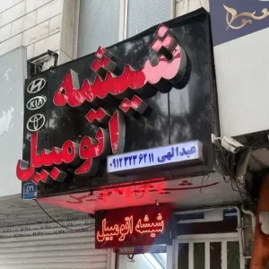 شیشه اتومبیل در تهرانپارس