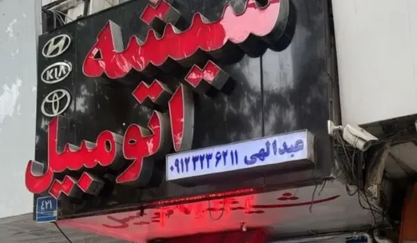 شیشه اتومبیل در تهرانپارس